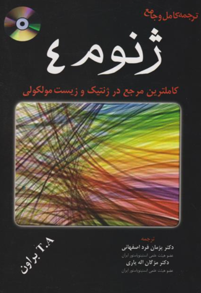 کتاب ترجمه کامل و جامع ژنوم 4 خسروی